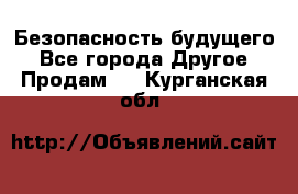 Безопасность будущего - Все города Другое » Продам   . Курганская обл.